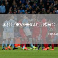 奧杜巴雷VS哥倫比亞體育會