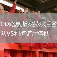 CD路易斯安赫爾后備隊(duì)VS利梅諾后備隊(duì)