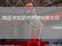 帕丘卡女足VS阿特拉斯女足