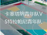 卡塞塔納青年隊VS特拉帕尼青年隊