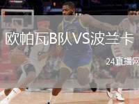 歐帕瓦B隊VS波蘭卡