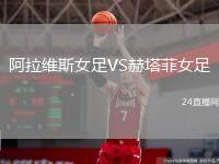 阿拉維斯女足VS赫塔菲女足