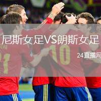 尼斯女足VS朗斯女足