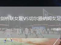 劍橋聯(lián)女足VS切爾滕納姆女足