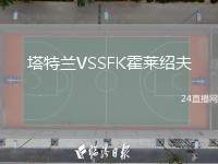 塔特蘭VSSFK霍萊紹夫