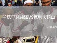 蘭沃里林弗洛VS克利夫頓山