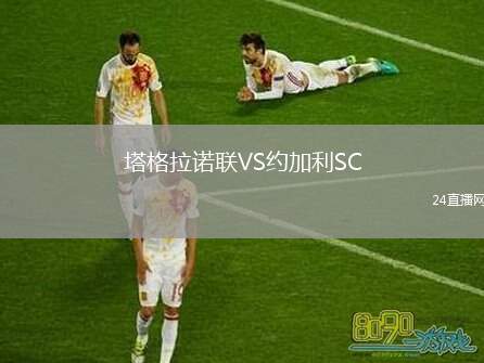 塔格拉諾聯(lián)VS約加利SC