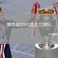 莫格基爾VS昆士蘭獅隊(duì)