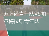 蘇薩諾青年隊VS帕爾梅拉斯青年隊