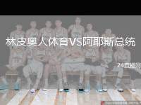 林皮奧人體育VS阿耶斯總統(tǒng)
