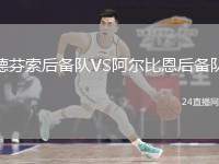 德芬索后備隊(duì)VS阿爾比恩后備隊(duì)