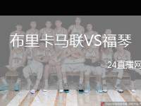 布里卡馬聯(lián)VS福琴