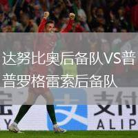 達(dá)努比奧后備隊(duì)VS普羅格雷索后備隊(duì)