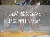 阿瓦薩城女足VS阿巴巴凱特瑪女足