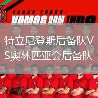 特立尼登斯后備隊VS奧林匹亞會后備隊