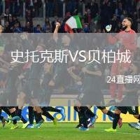 史托克斯VS貝柏城