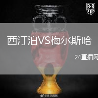 西汀泊VS梅爾斯哈