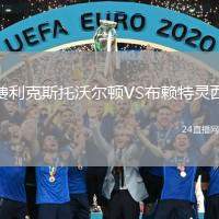 費(fèi)利克斯托沃爾頓VS布賴特靈西