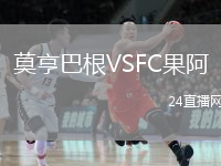 莫亨巴根VSFC果阿