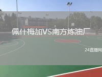 佩什梅加VS南方煉油廠
