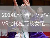 2014斯科普里女足VS比托拉競技女足