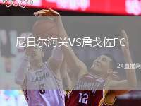 尼日爾海關(guān)VS詹戈佐FC