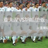 亞夫涅VS納哈里亞