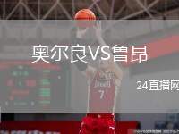奧爾良VS魯昂