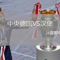 中央德國(guó)VS漢堡