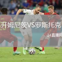 開姆尼茨VS羅斯托克