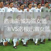 西南新城海盜女籃VS洛根迅雷女籃