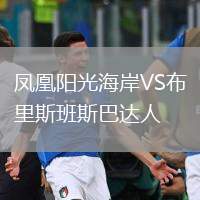 鳳凰陽光海岸VS布里斯班斯巴達人