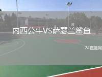 內(nèi)西公牛VS薩瑟蘭鯊魚