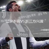 遼寧本鋼VS浙江方興渡