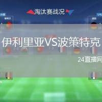 伊利里亞VS波策特克