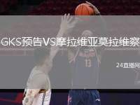 GKS預(yù)告VS摩拉維亞莫拉維察