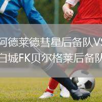 阿德萊德彗星后備隊VS白城FK貝爾格萊后備隊
