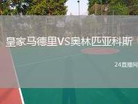 皇家馬德里VS奧林匹亞科斯