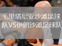 毛里塔尼亞沙灘足球隊(duì)VS伊朗沙灘足球隊(duì)