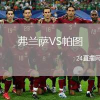 弗蘭薩VS帕圖