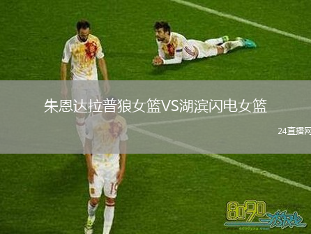 朱恩達(dá)拉普狼女籃VS湖濱閃電女籃