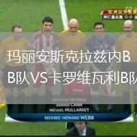 瑪麗安斯克拉茲內(nèi)B隊(duì)VS卡羅維瓦利B隊(duì)