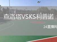 查洛塔VSKS利普諾