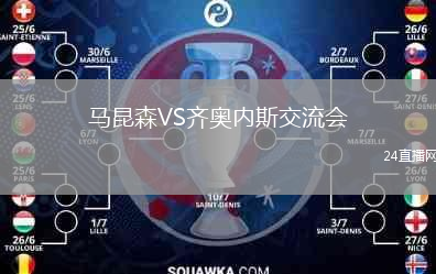 馬昆森VS齊奧內(nèi)斯交流會