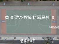 莫拉羅VS埃斯特雷馬杜拉