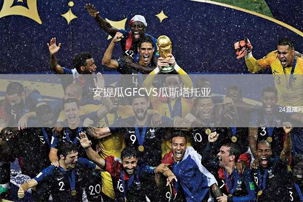 安提瓜GFCVS瓜斯塔托亞