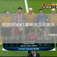 阿蘇阿加VS普埃夫洛努埃沃