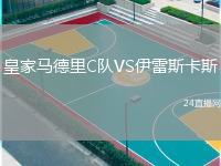 皇家馬德里C隊(duì)VS伊雷斯卡斯