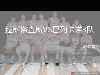 拉斯洛查斯VS巴列卡諾B隊(duì)