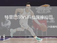 特里巴爾VS科拉度維拉巴